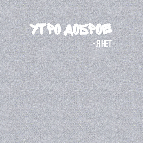 Мужской свитшот Утро доброе я нет / Меланж – фото 3