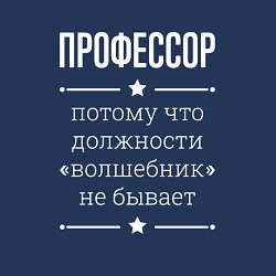 Свитшот хлопковый мужской Профессор волшебник, цвет: тёмно-синий — фото 2