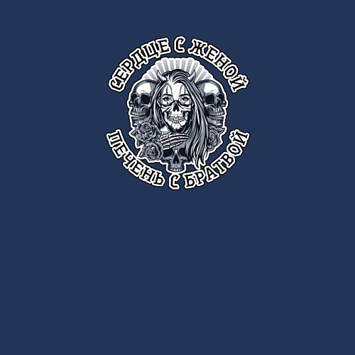 Мужской свитшот Девушка и черепа-сердце с женой, печень с братвой / Тёмно-синий – фото 3