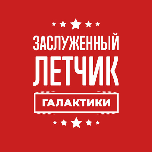 Мужской свитшот Заслуженный летчик / Красный – фото 3