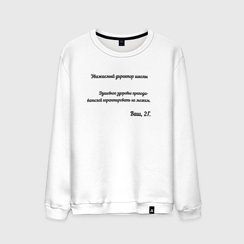 Мужской свитшот Письмо директору школы / Белый – фото 1