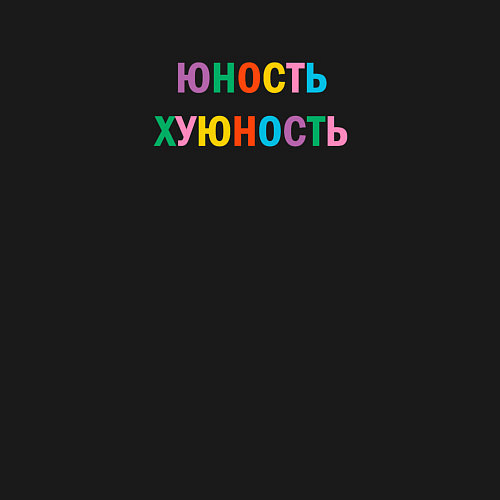 Мужской свитшот Юность хуюность / Черный – фото 3