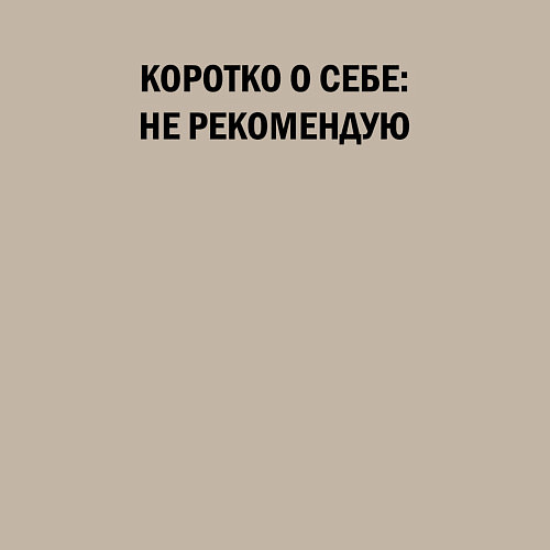 Мужской свитшот О себе: не рекомендую / Миндальный – фото 3