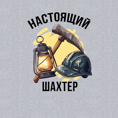 Мужской свитшот Настоящий шахтер / Меланж – фото 3