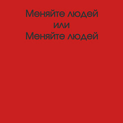 Свитшот хлопковый мужской Меняйте людей или меняйте людей, цвет: красный — фото 2