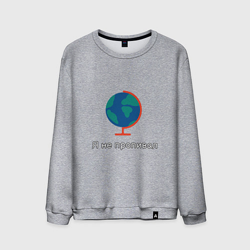 Мужской свитшот Учитель географ глобус не пропил / Меланж – фото 1