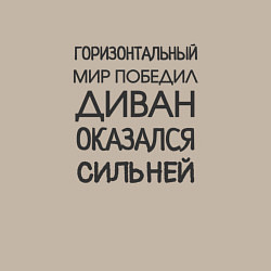 Свитшот хлопковый мужской Горизонтальный мир победил диван оказался сильней, цвет: миндальный — фото 2