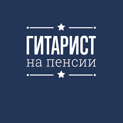 Свитшот хлопковый мужской Гитарист на пенсии, цвет: тёмно-синий — фото 2