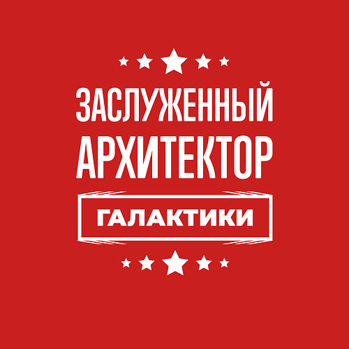 Мужской свитшот Заслуженный архитектор / Красный – фото 3