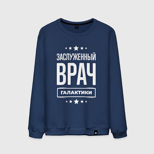 Мужской свитшот Заслуженный врач / Тёмно-синий – фото 1