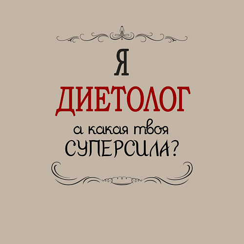 Мужской свитшот Я диетолог, какая твоя суперсила красным / Миндальный – фото 3