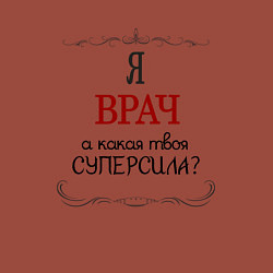 Свитшот хлопковый мужской Я врач, какая твоя суперсила красным, цвет: кирпичный — фото 2