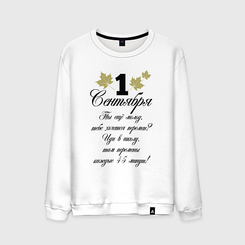 Мужской свитшот 1 сентября - хочется перемен / Белый – фото 1