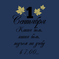 Свитшот хлопковый мужской 1 сентября - какая боль, цвет: тёмно-синий — фото 2