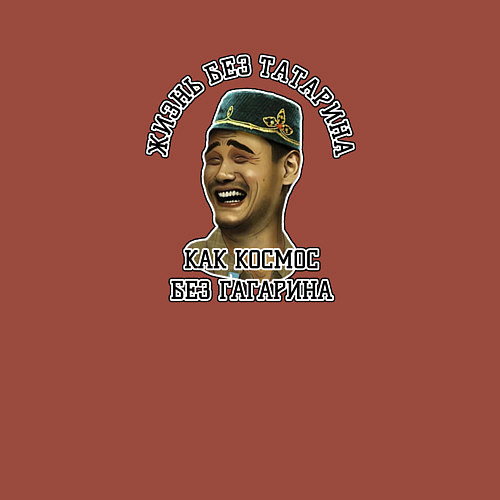 Мужской свитшот Жизнь без татарина / Кирпичный – фото 3