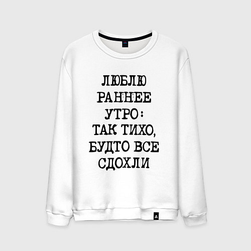 Мужской свитшот Люблю раннее утро так тихо будто сдохли все / Белый – фото 1