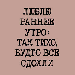 Свитшот хлопковый мужской Люблю раннее утро так тихо будто сдохли все, цвет: пыльно-розовый — фото 2