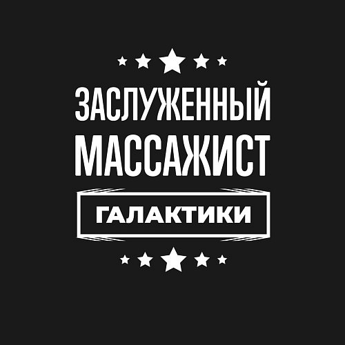 Мужской свитшот Заслуженный массажист / Черный – фото 3