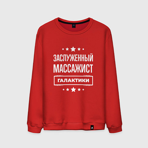 Мужской свитшот Заслуженный массажист / Красный – фото 1