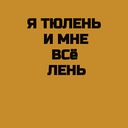 Свитшот хлопковый мужской Надпись: я тюлень и мне все лень, цвет: горчичный — фото 2