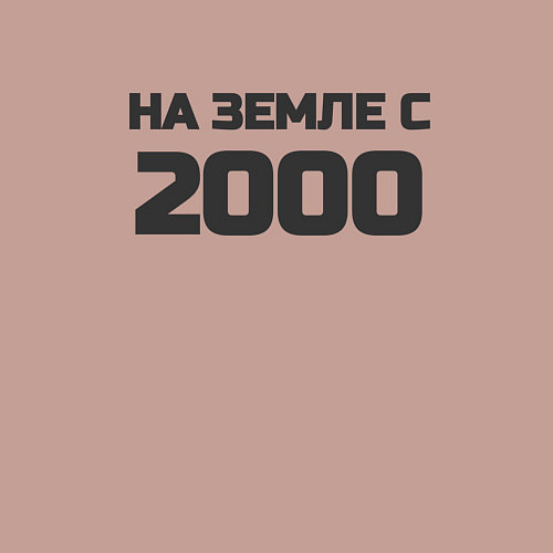 Мужской свитшот Надпись: на земле с 2000 / Пыльно-розовый – фото 3