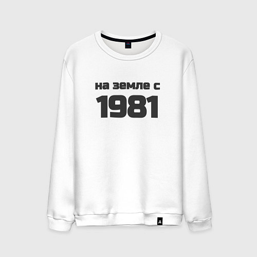 Мужской свитшот На земле с 1981 / Белый – фото 1