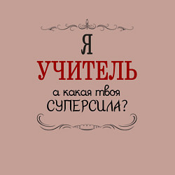 Свитшот хлопковый мужской Я учитель, а какая твоя суперсила, цвет: пыльно-розовый — фото 2