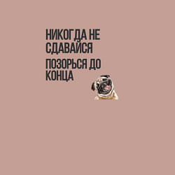 Свитшот хлопковый мужской Позорься до конца - мопс, цвет: пыльно-розовый — фото 2