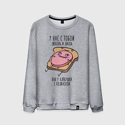Свитшот хлопковый мужской Любовь и ласка - хлебушек с колбаской, цвет: меланж