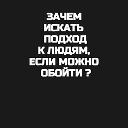Свитшот хлопковый мужской Надпись: зачем искать подход к людям если можно об, цвет: черный — фото 2