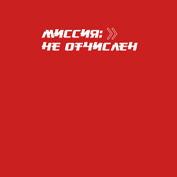 Свитшот хлопковый мужской Миссия не отчислен, цвет: красный — фото 2