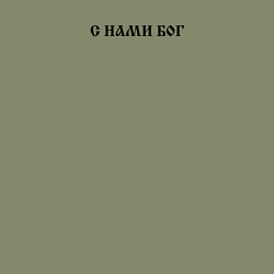 Свитшот хлопковый мужской Мы русские с нами Бог черный текст, цвет: авокадо — фото 2