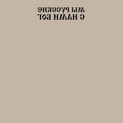 Свитшот хлопковый мужской Мы русские с нами Бог черный текст зеркало, цвет: миндальный — фото 2