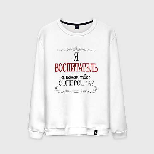 Мужской свитшот Я воспитатель, а какая твоя суперсила / Белый – фото 1