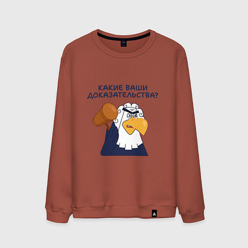 Мужской свитшот Орел-судья: Какие ваши доказательства - мем / Кирпичный – фото 1
