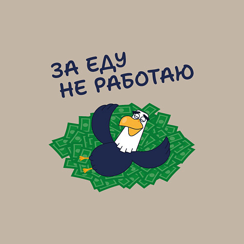 Мужской свитшот Орел с цитатой за еду не работаю / Миндальный – фото 3