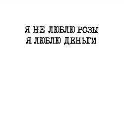 Свитшот хлопковый мужской Надпись печатными буквами: я не люблю розы я люблю, цвет: белый — фото 2