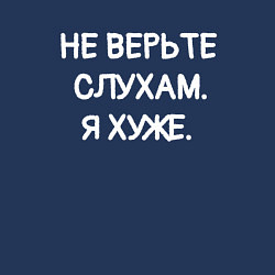 Свитшот хлопковый мужской Надпись: не верьте слухам я хуже, цвет: тёмно-синий — фото 2