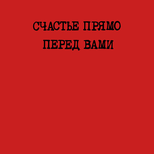 Мужской свитшот Надпись: счастье прямо перед вами / Красный – фото 3