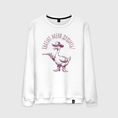 Мужской свитшот Забавный гусь с пистолетом ковбой - хватит душить / Белый – фото 1