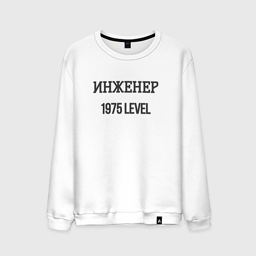 Мужской свитшот Инженер 1975 level / Белый – фото 1