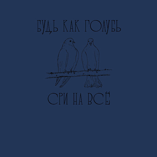 Мужской свитшот Будь как голубь - сри на все / Тёмно-синий – фото 3