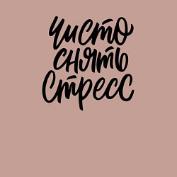 Свитшот хлопковый мужской Чисто снять стресс, цвет: пыльно-розовый — фото 2
