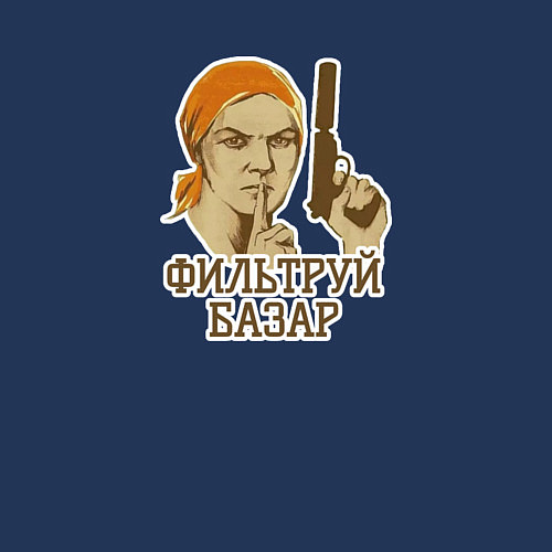 Мужской свитшот Фильтруй базар мем / Тёмно-синий – фото 3