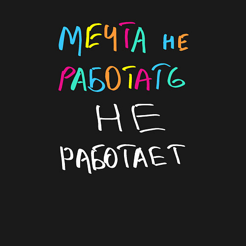 Мужской свитшот Мечта не работает / Черный – фото 3