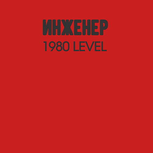 Мужской свитшот Инженер 1980 level / Красный – фото 3