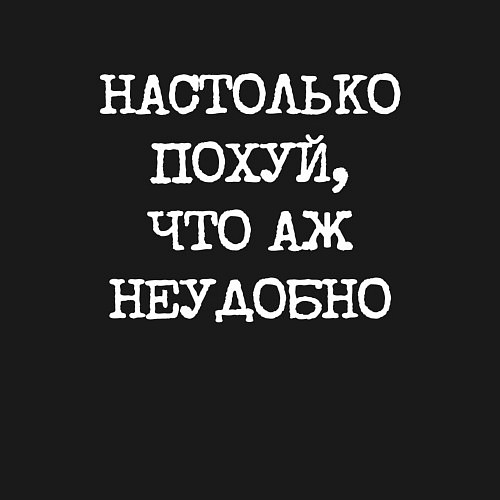 Мужской свитшот Печатный шрифт: настолько похуй что аж неудобно / Черный – фото 3