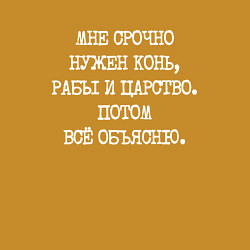 Свитшот хлопковый мужской Печатный шрифт: мне срочно нужен конь рабы и царст, цвет: горчичный — фото 2