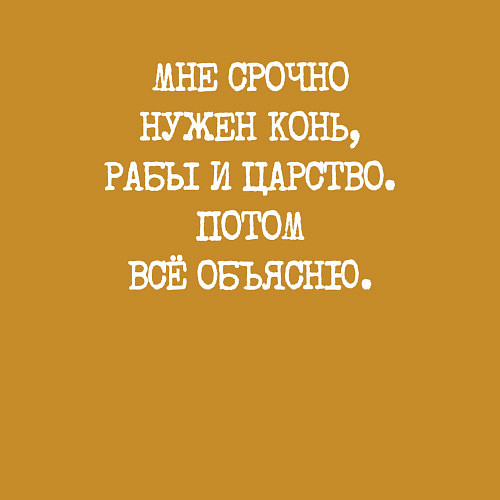 Мужской свитшот Печатный шрифт: мне срочно нужен конь рабы и царст / Горчичный – фото 3