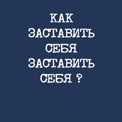 Свитшот хлопковый мужской Напечатанный текст: как заставить себя заставить с, цвет: тёмно-синий — фото 2